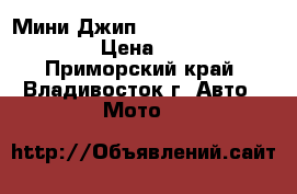 Мини-Джип Jeep Willys mini 150cc › Цена ­ 85 000 - Приморский край, Владивосток г. Авто » Мото   
